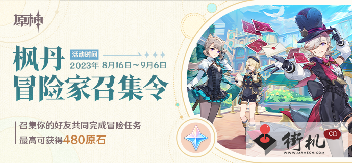 《原神》枫丹冒险家召集令活动攻略