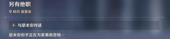 《原神》另有他职委托任务图文流程