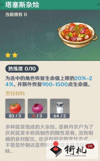 《原神》塔塞斯杂烩料理配方获取攻略