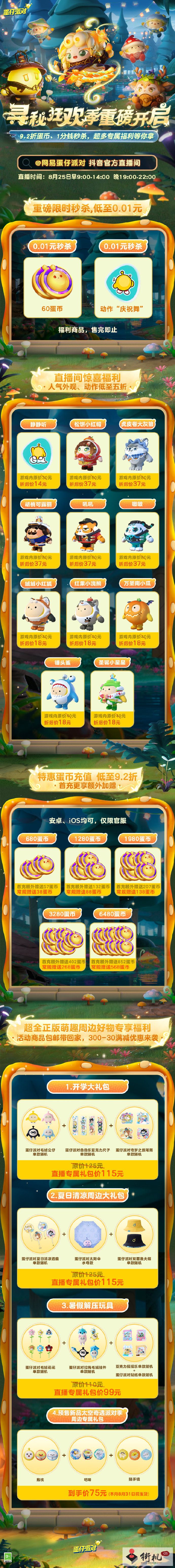 《蛋仔派对》寻秘狂欢抖音直播间活动介绍