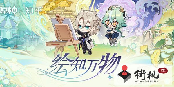 《原神》绘知万物网页活动链接入口分享