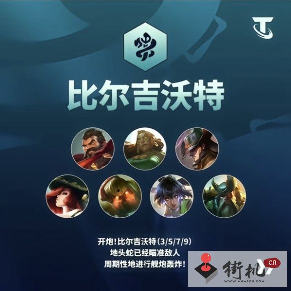 《金铲铲之战》S9.5比尔吉沃特阵容攻略