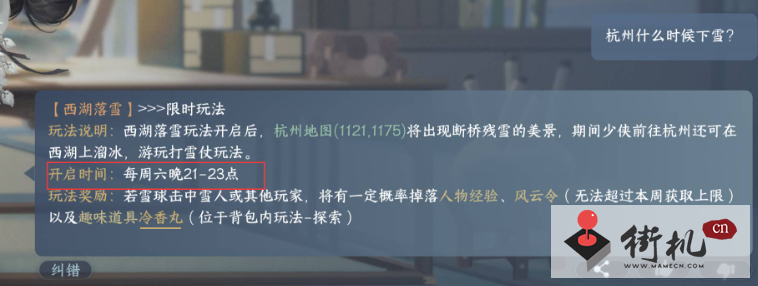 《逆水寒手游》杭州下雪时间一览