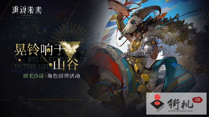 《重返未来1999》鬃毛沙砾剧情活动介绍