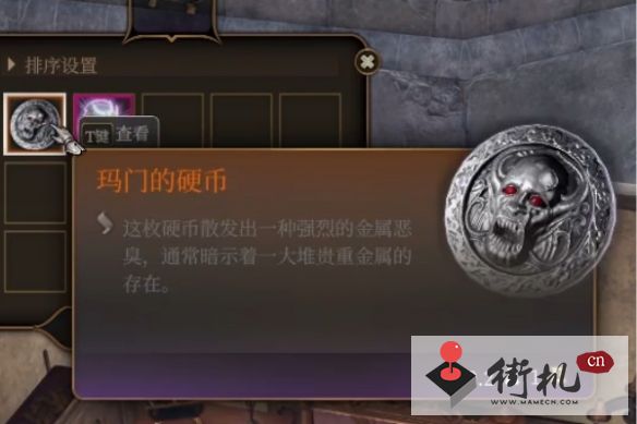 《博德之门3》玛门的硬币获取攻略