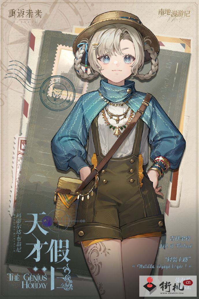 《重返未来1999》玛蒂尔达天才假日图鉴