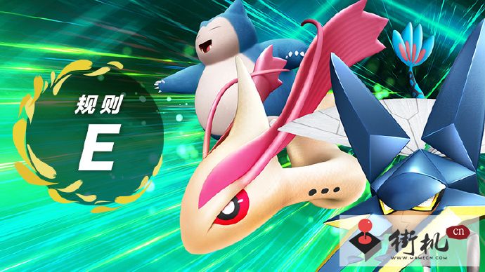 《宝可梦朱紫》规则E公告