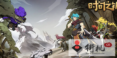 《时间之钥》阵容搭配攻略