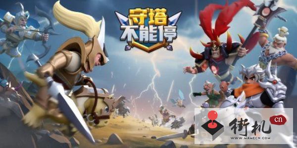 《守塔不能停》兑换码汇总