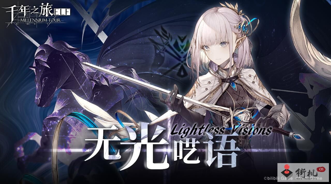 《千年之旅》无光呓语9月7日更新公告