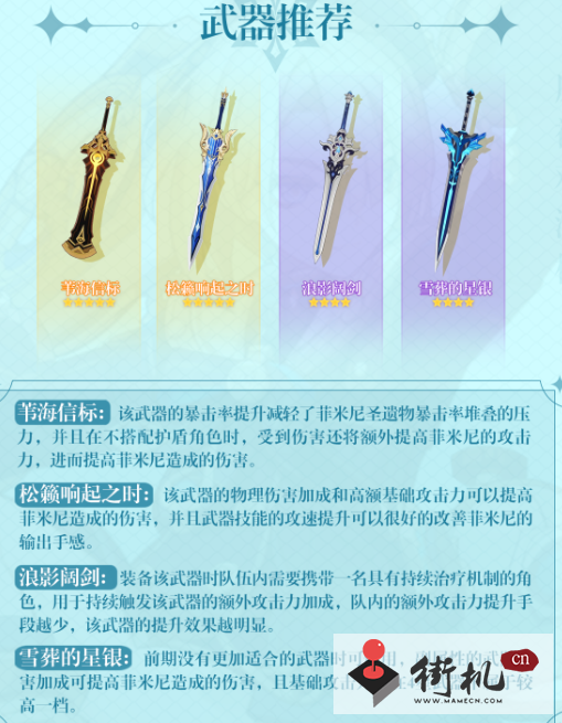 《原神》菲米尼武器选择攻略