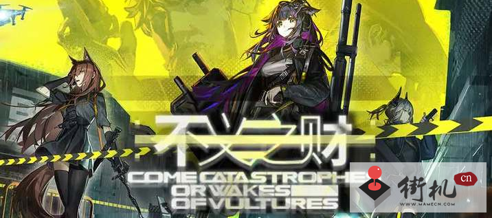 《明日方舟》不义之财CV5通关攻略