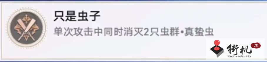 《崩坏星穹铁道》只是虫子成就达成攻略