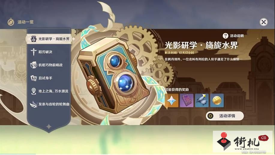 《原神》光影研学旖旎水界第一天攻略