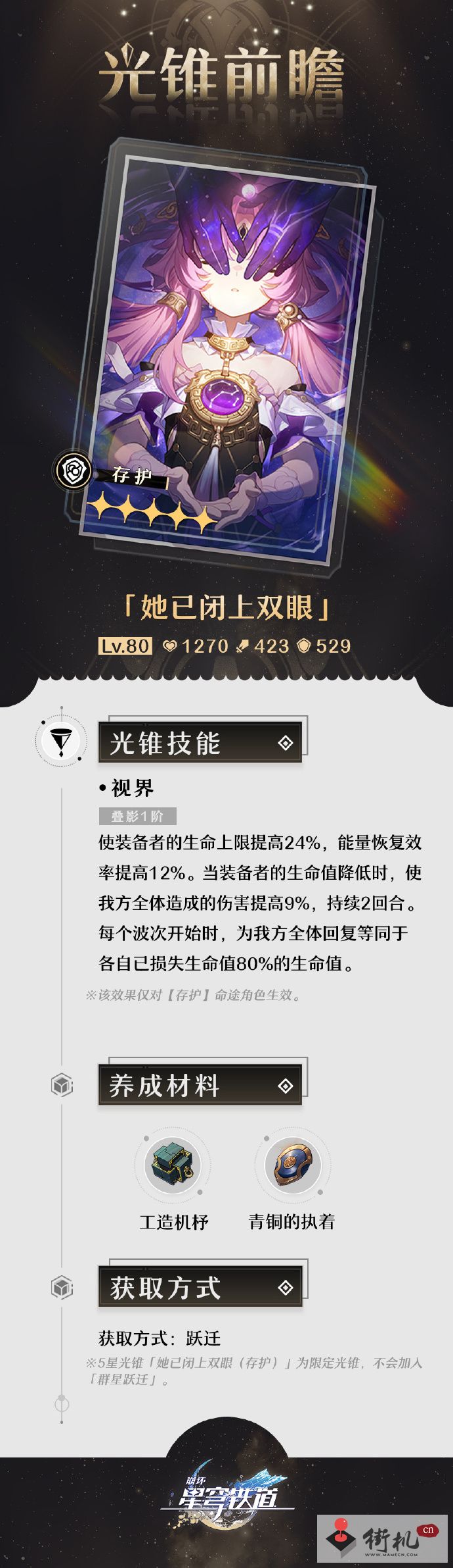 《崩坏星穹铁道》她已闭上双眼光锥属性解析