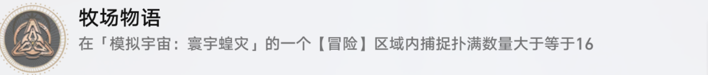 《崩坏星穹铁道》牧场物语解锁攻略