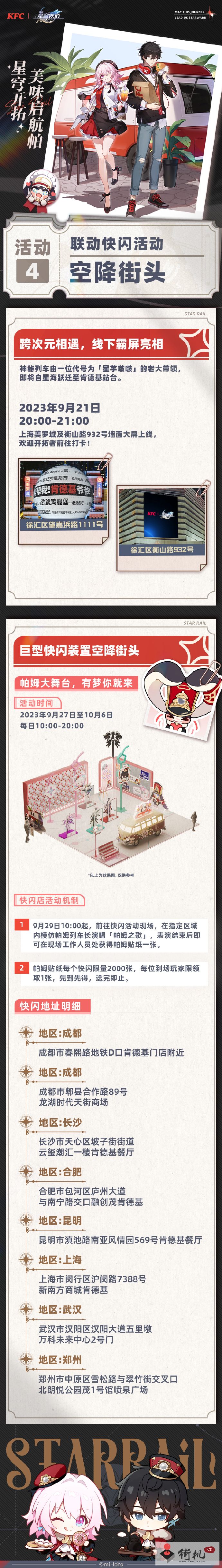 《崩坏星穹铁道》肯德基联动快闪地址汇总