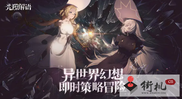 《光隙解语》公测礼包码兑换攻略