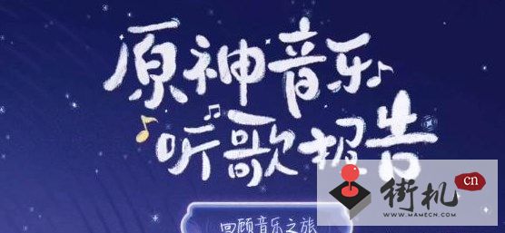 《原神》三周年猜歌挑战赛攻略