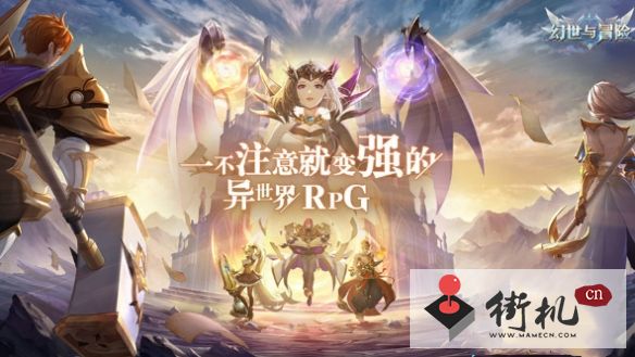 《幻世与冒险》阵容搭配攻略-