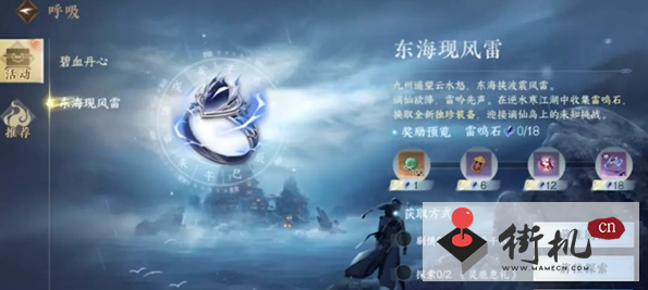 《逆水寒手游》东海现风雷活动玩法解析