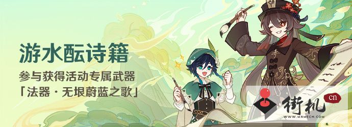 《原神》游水酝诗籍活动攻略