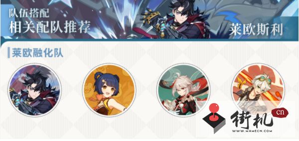 《原神》莱欧斯利配队方案介绍