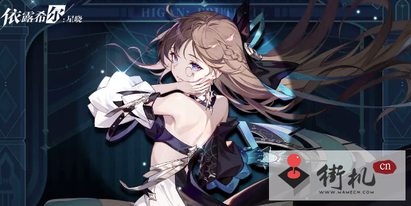 《依露希尔星晓》新手攻略