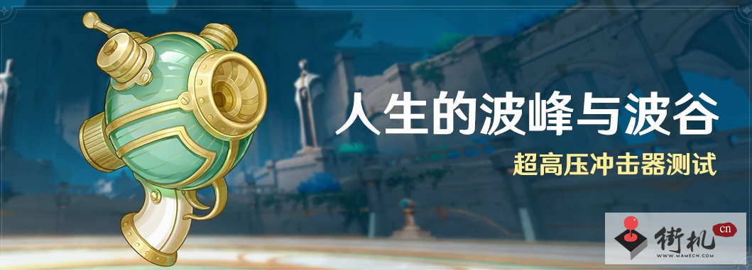 《原神》人生的波峰与波谷玩法攻略