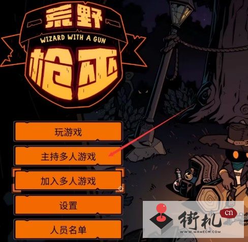 《荒野枪巫》多人联机教程