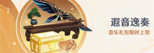 《原神》遐音逸奏礼包购买攻略