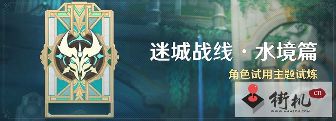 《原神》迷城战线水境篇活动玩法介绍