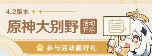 《原神》大别野活动玩法介绍