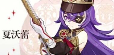 《原神》夏沃蕾技能解析