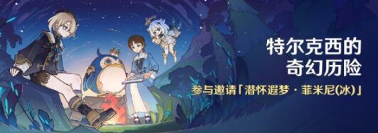 《原神》特尔克西的奇幻历险活动开启时间介绍