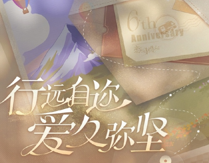 《恋与制作人》六周年纪念系列活动内容汇总