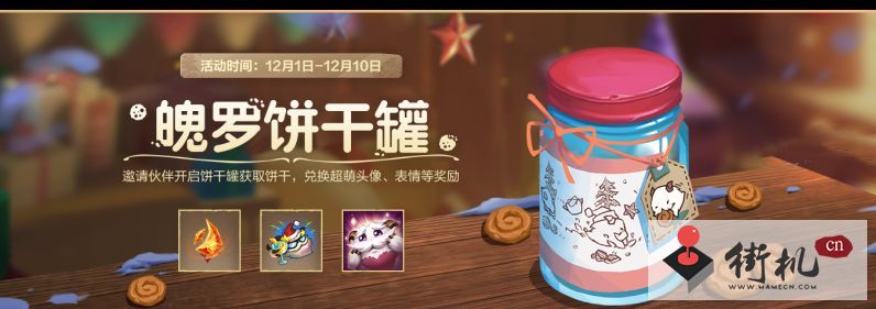 《英雄联盟手游》魄罗饼干罐活动攻略