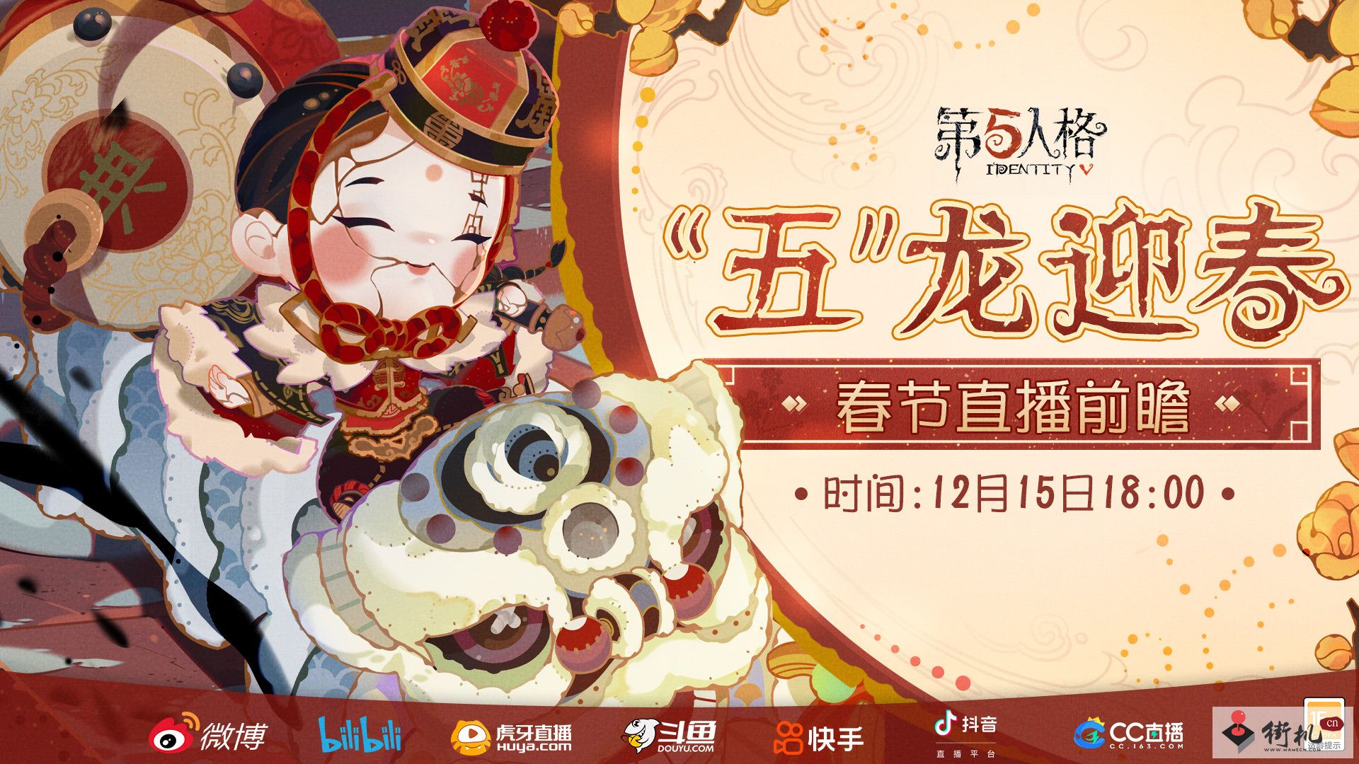 《第五人格》春节前瞻直播时间一览