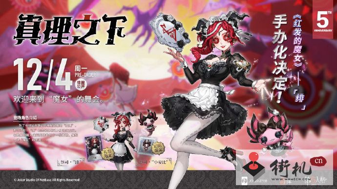 《第五人格》真理之下红发的魔女五周年礼盒获取攻略