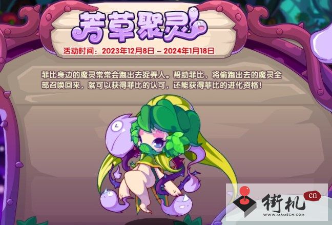 《洛克王国》芳草聚灵活动攻略