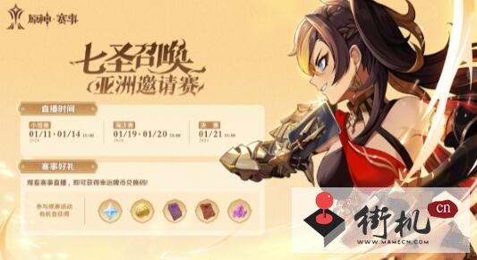《原神》七圣召唤亚洲邀请赛开启时间介绍