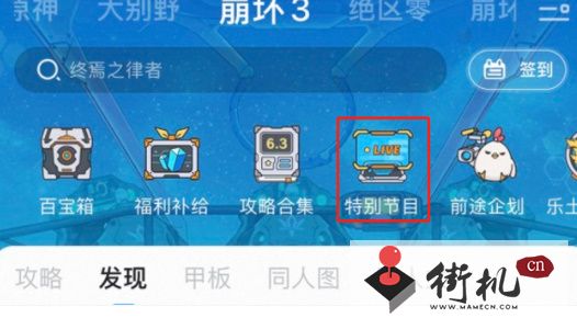 崩坏3狂宴邀约特别节目在哪看