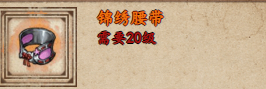 烟雨江湖锦绣腰带获取攻略