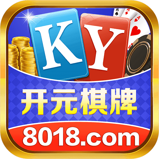 开元8018棋牌正版