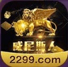 威尼斯2299老版本