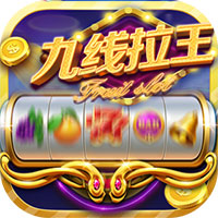 九线拉王电玩城单机版