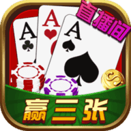 单机炸三张单机版(救济金币)