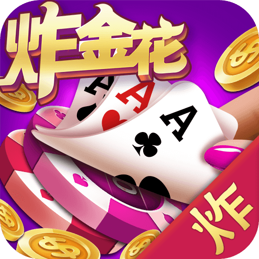 炸金花游戏正版免费版最新版
