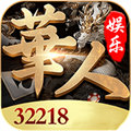 华人娱乐app官方版