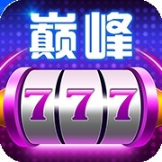 巅峰国际app官网版